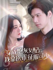 《穿成炮灰女配后我靠医术征服司少》完整版在线观看