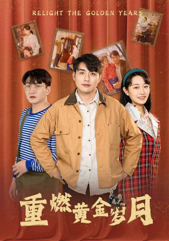 《重燃黄金岁月》完整版在线观看