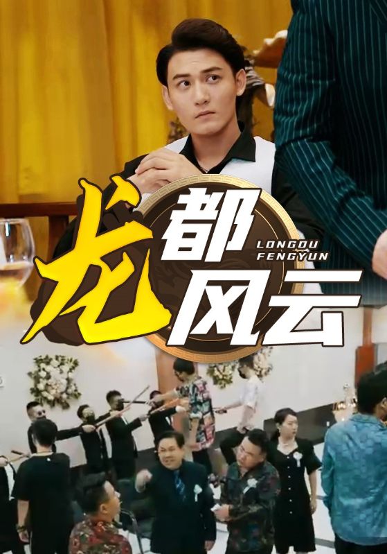 《龙都风云》完整版在线观看