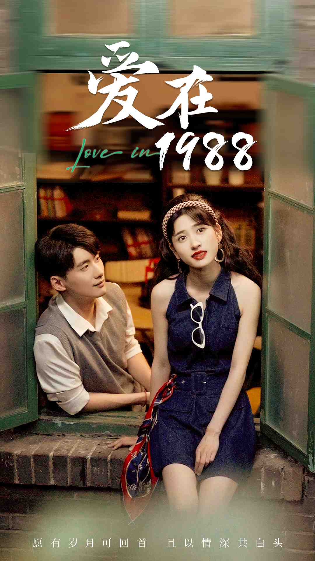 《爱在1988》完整版在线观看