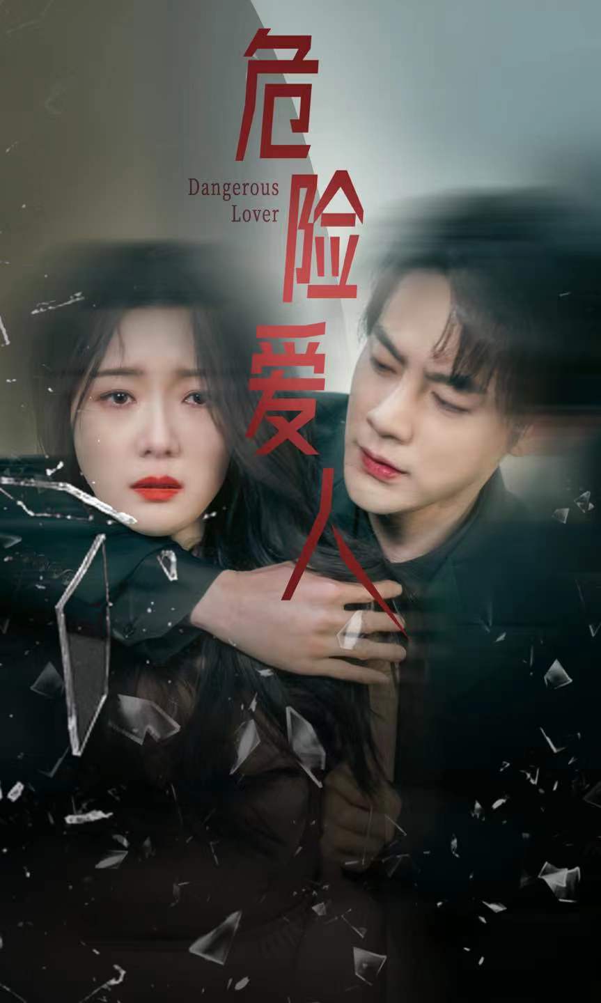 《危险爱人 短剧版》完整版在线观看