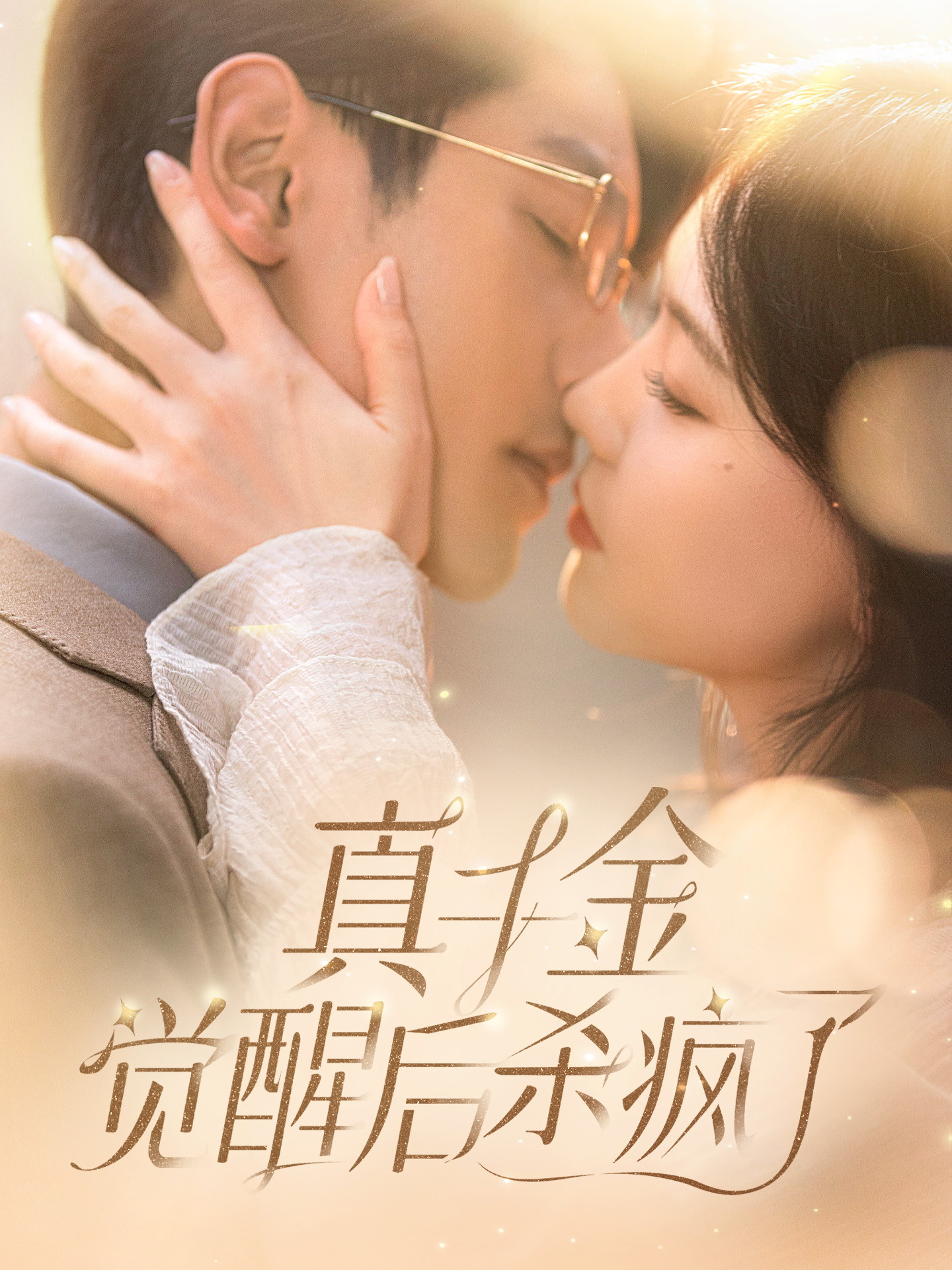 《真千金觉醒后杀疯了》完整版在线观看