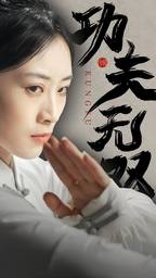 《功夫无双》完整版在线观看