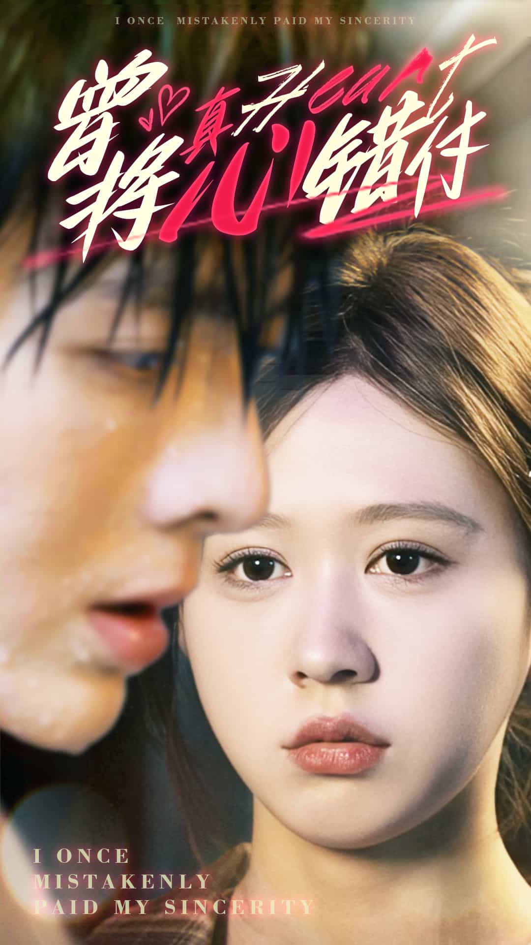 《曾将真心错付》完整版在线观看