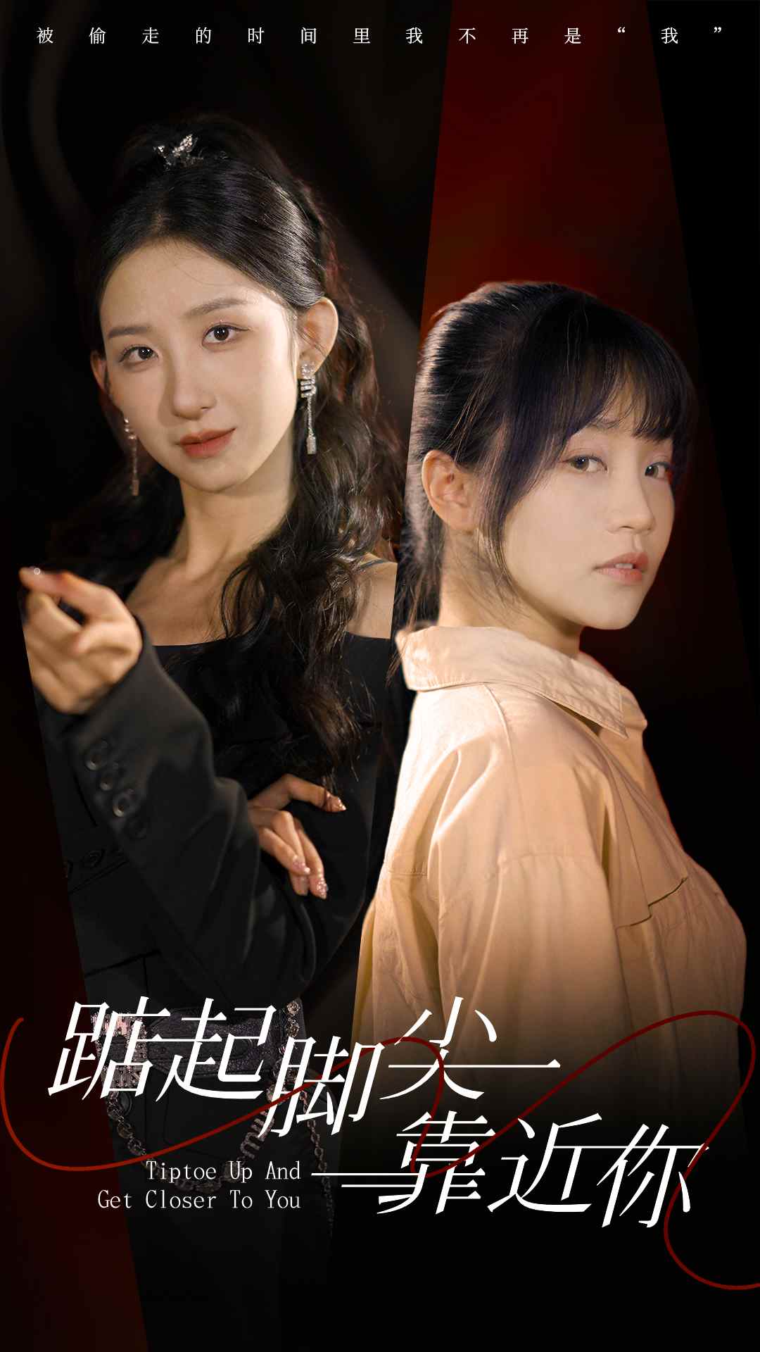 《踮起脚尖靠近你 短剧版》完整版在线观看