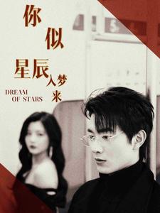 《你似星辰入梦来》完整版在线观看