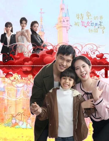 《特工奶爸被美女总裁包围了》完整版在线观看