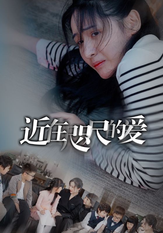 《近在咫尺的爱》完整版在线观看