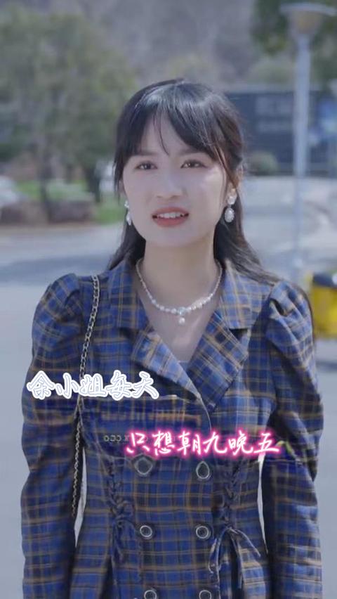 《余小姐每天只想朝九晚五》完整版在线观看