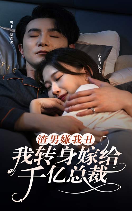 《渣男嫌我丑,我转身嫁给千亿总裁》完整版在线观看