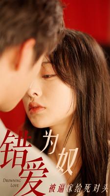 《错爱为奴被逼嫁给死对头》完整版在线观看