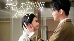 《顾总,夫人试用期又长了》完整版在线观看