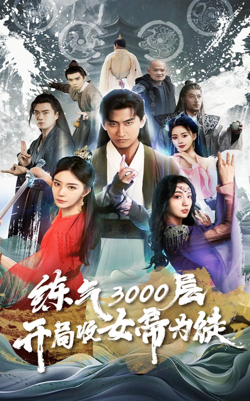 《炼气3000层，开局收女帝为徒》完整版在线观看