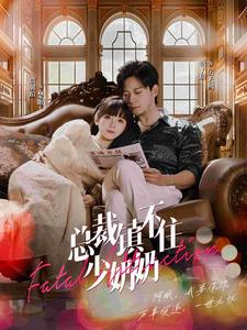 《总裁镇不住少奶奶》完整版在线观看