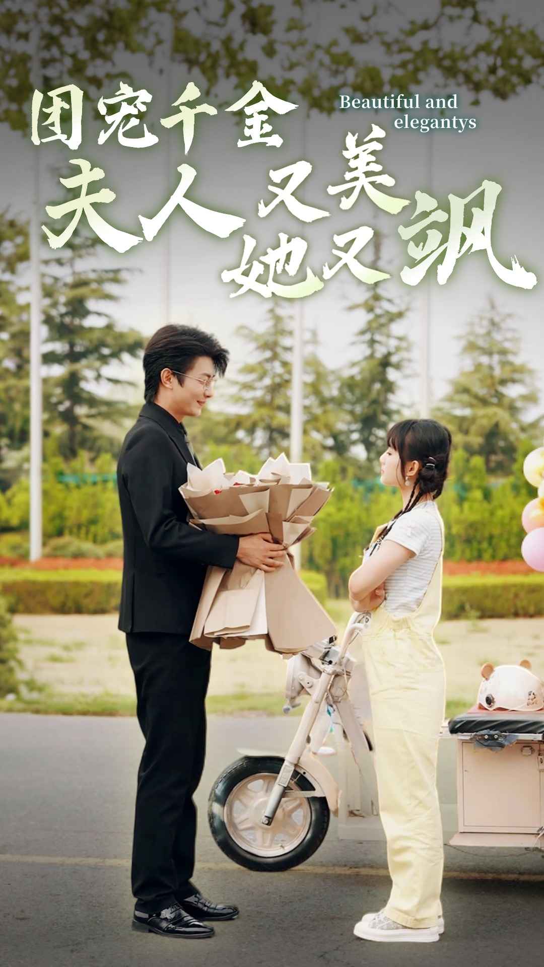 《团宠千金夫人她又美又飒》完整版在线观看