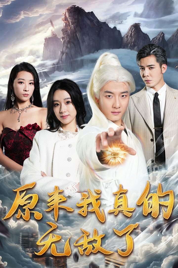 《原来我真的无敌了》完整版在线观看