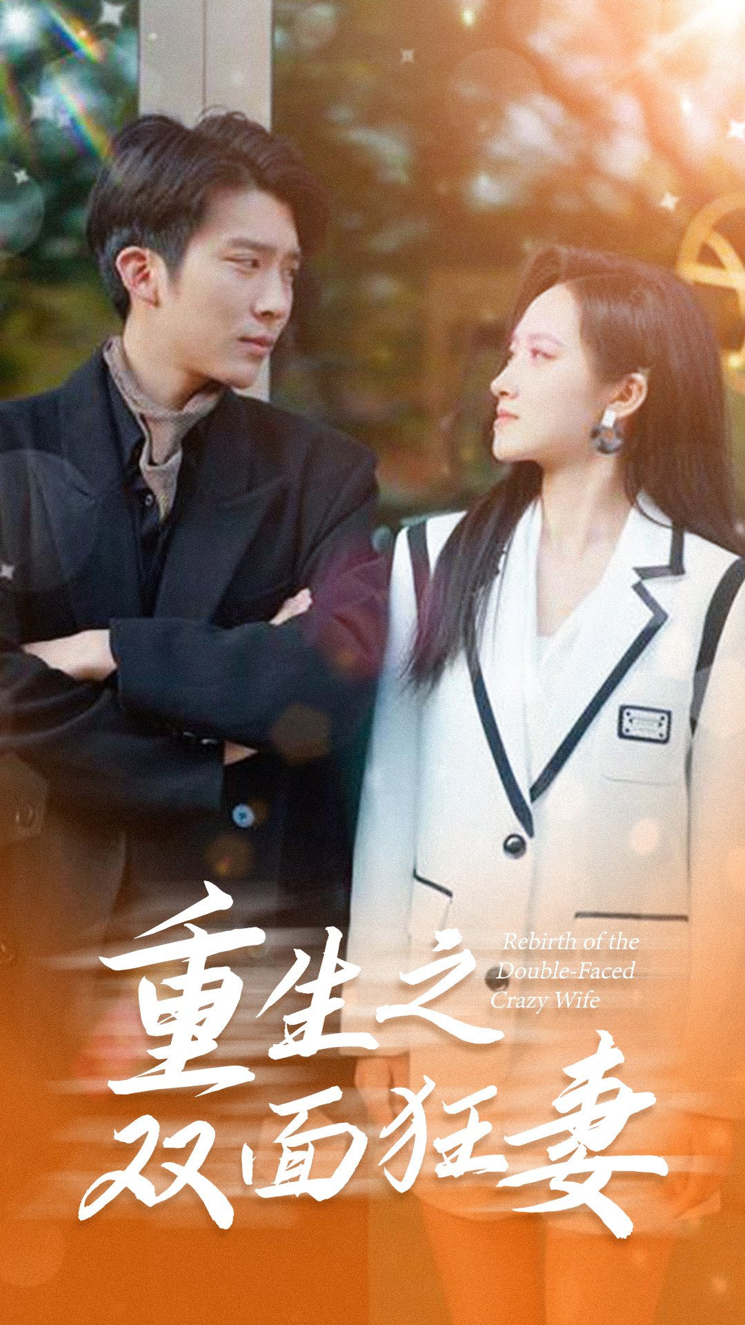 《重生之双面狂妻》完整版在线观看