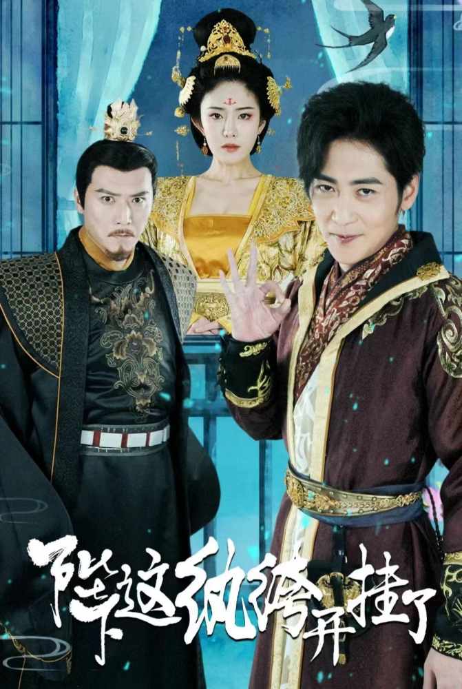 《陛下，这纨绔开挂了》完整版在线观看