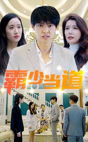 《霸少当道》完整版在线观看