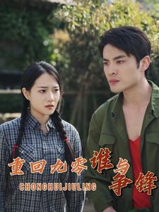 《重回九零谁与争锋》完整版在线观看