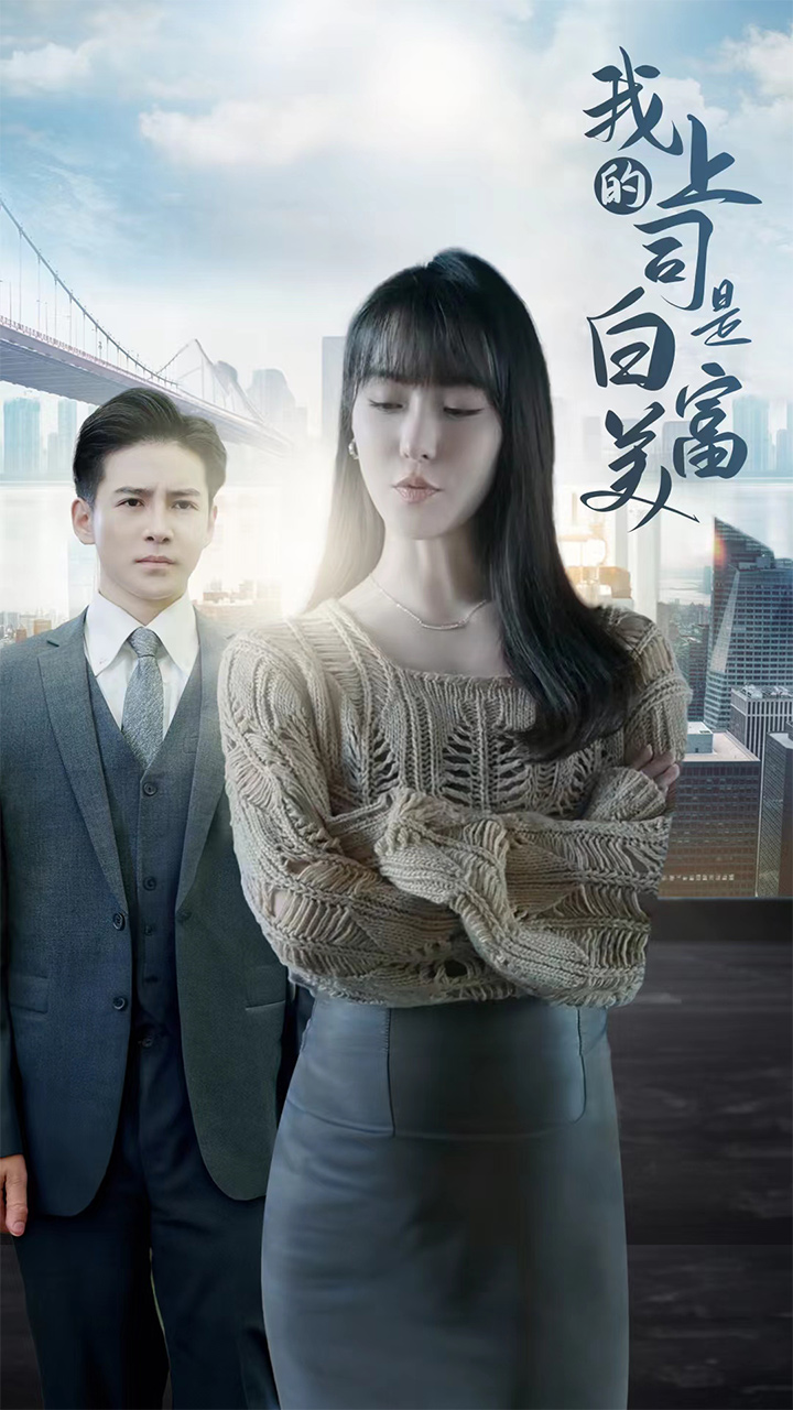 《我的上司是白富美》完整版在线观看