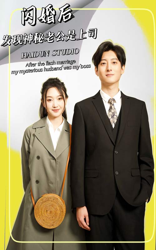 《闪婚后,发现神秘老公是上司》完整版在线观看