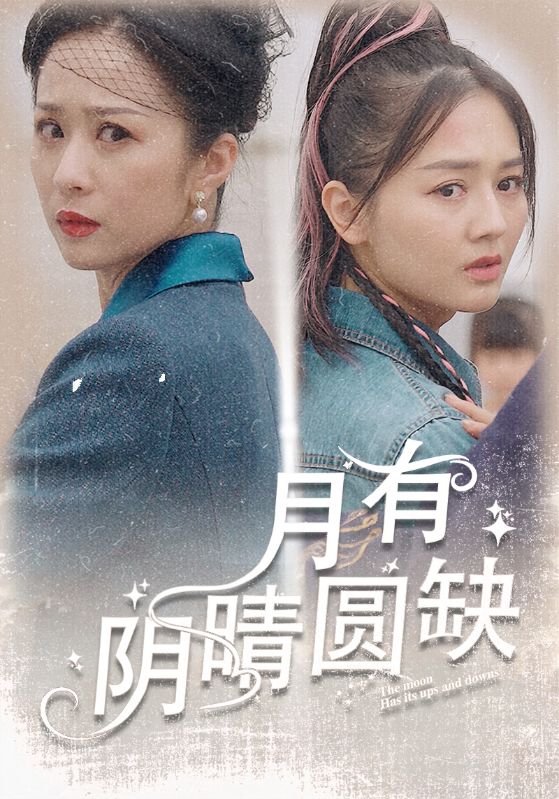 《月有阴晴圆缺》完整版在线观看