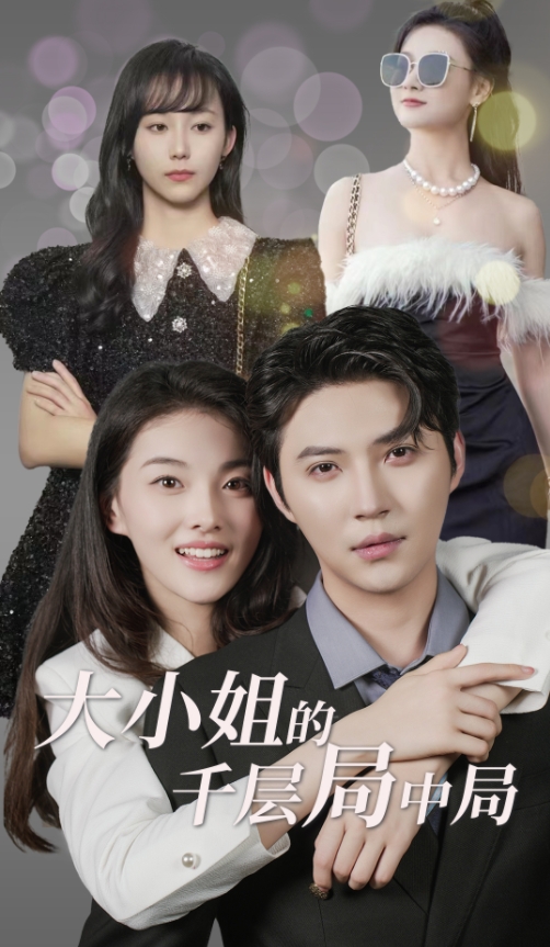 《大小姐的千层局中局》完整版在线观看