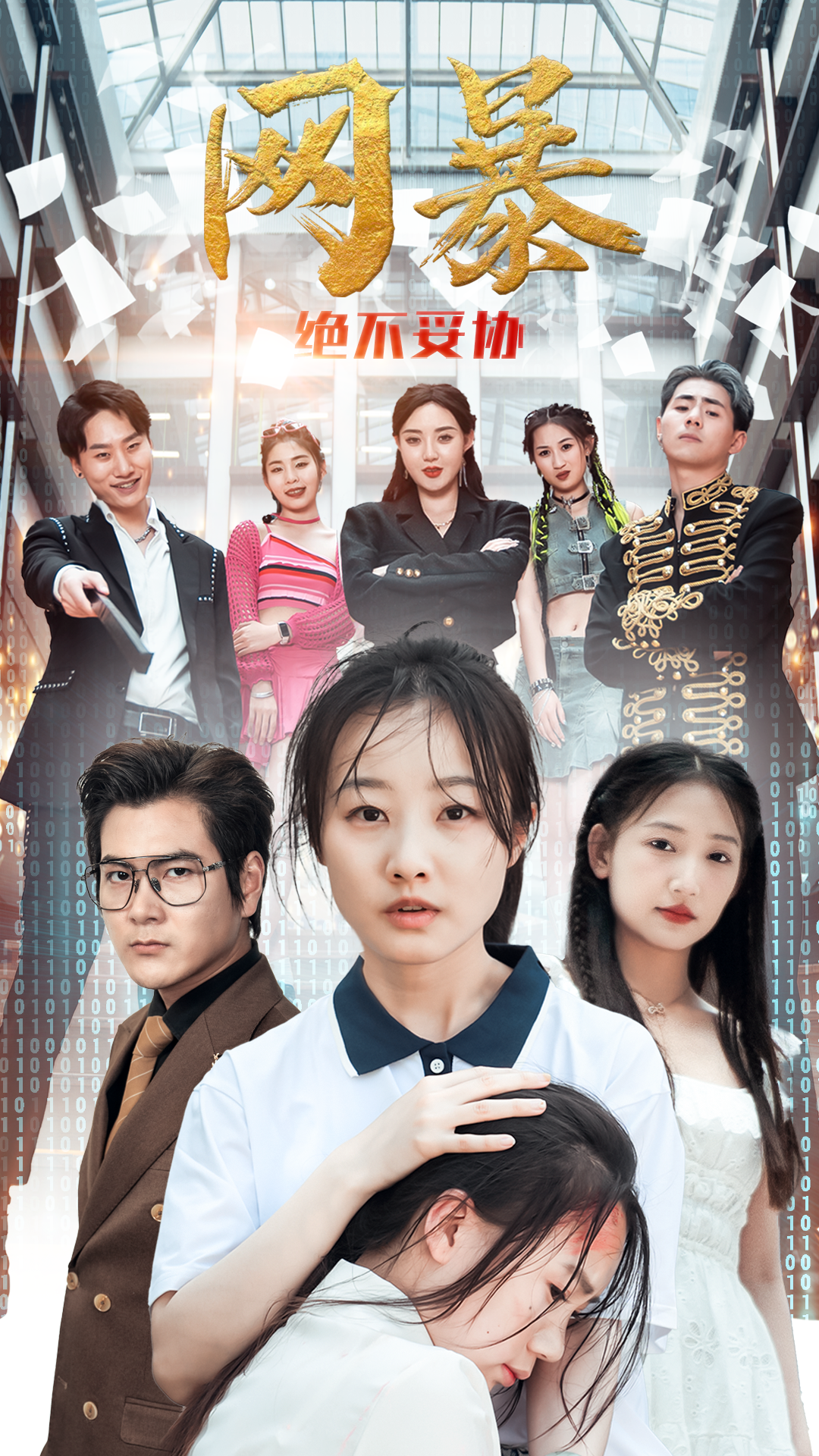 《网爆绝不妥协》完整版在线观看