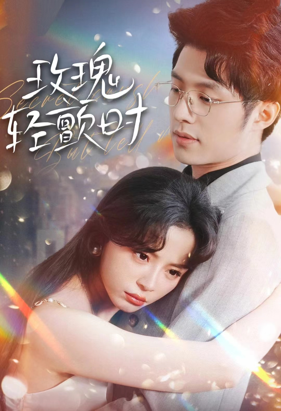 《玫瑰轻颤时》完整版在线观看