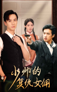 《少帅的复仇女佣》完整版在线观看