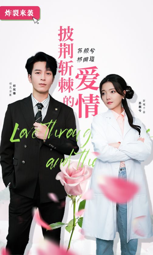 《披荆斩棘的爱情》完整版在线观看