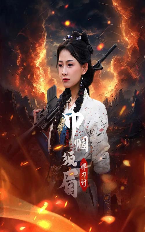 《巾帼须眉悍刀行》完整版在线观看