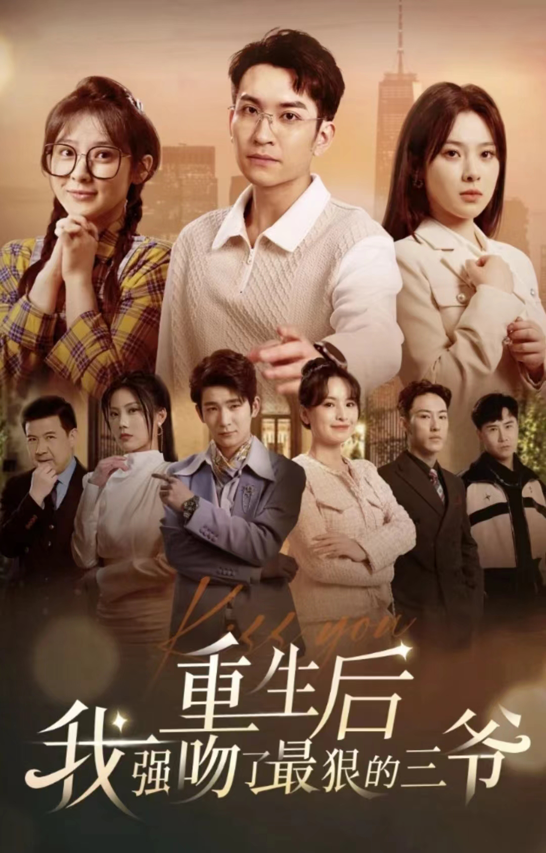 《重生后我强吻了最狠的三爷》完整版在线观看