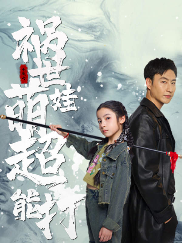 《祸世萌娃超能打》完整版在线观看