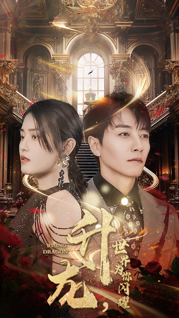 《升龙，世界为你闪耀》完整版在线观看