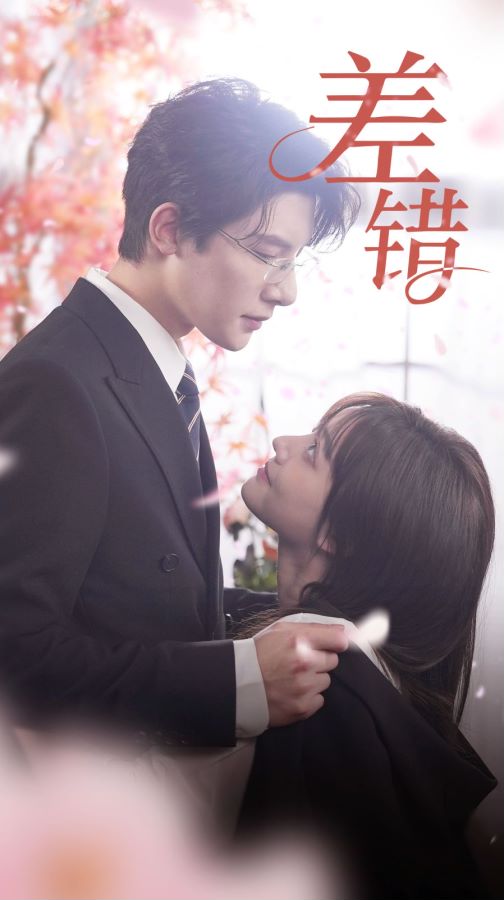 《差错》完整版在线观看