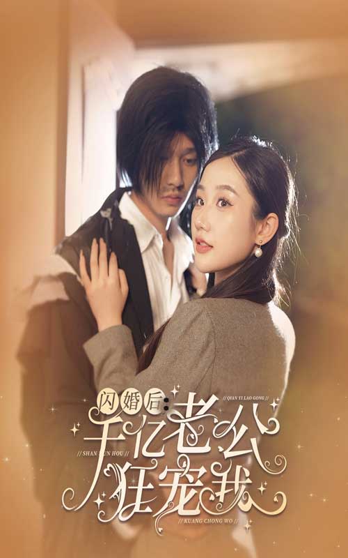 《闪婚后,千亿老公狂宠我》完整版在线观看