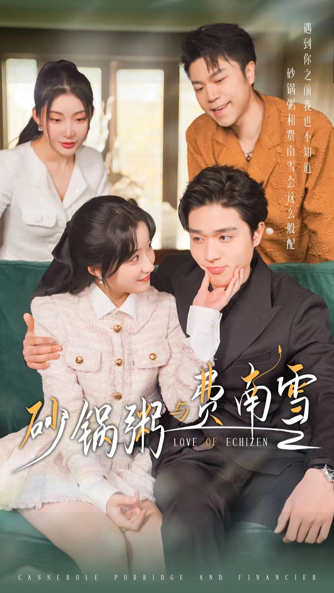 《砂锅粥与费南雪》完整版在线观看