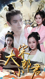 《大宋小郎君》完整版在线观看