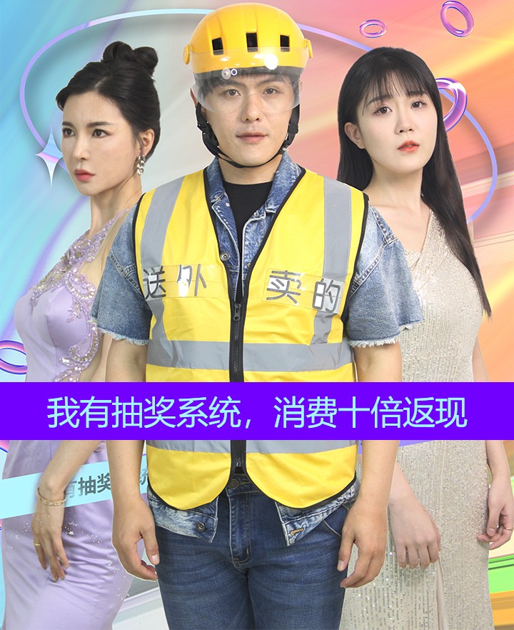 《我有抽奖系统，消费十倍返现》完整版在线观看