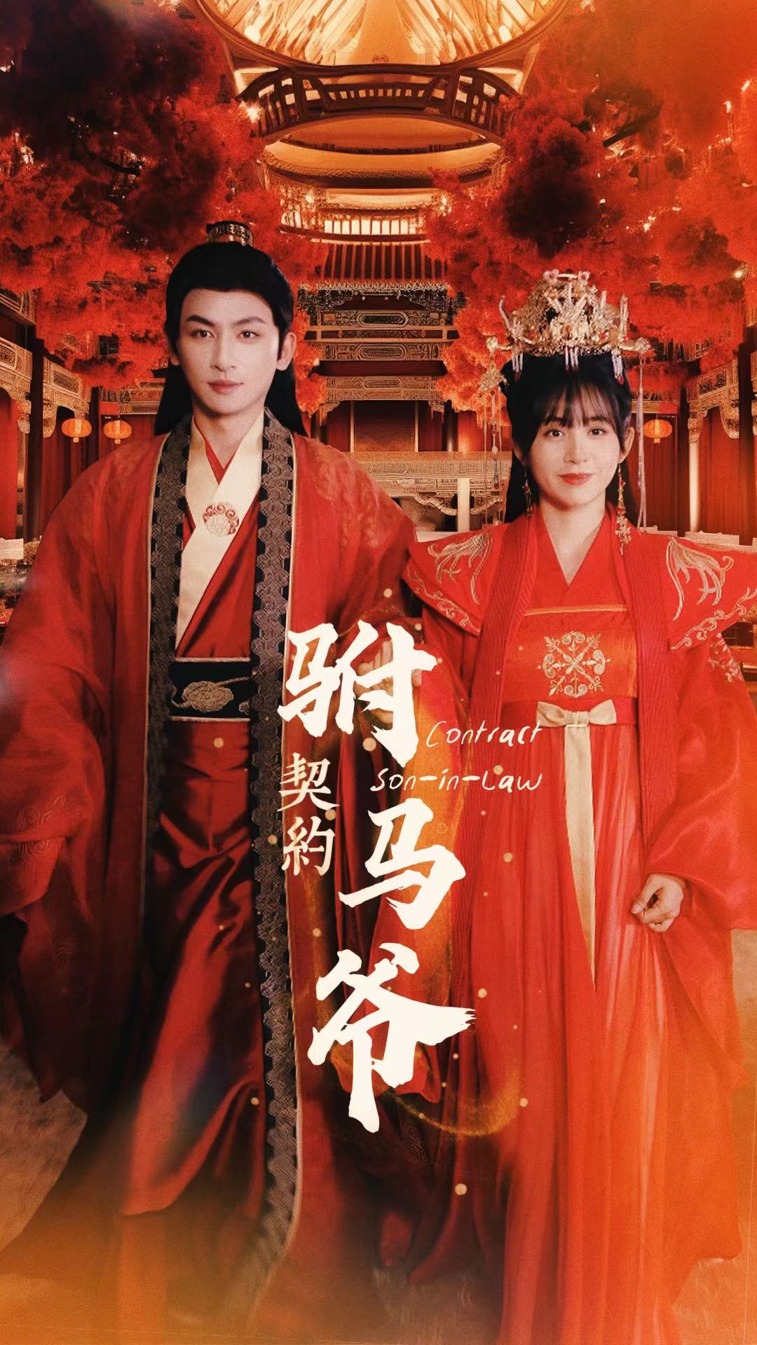 《契约驸马爷》完整版在线观看