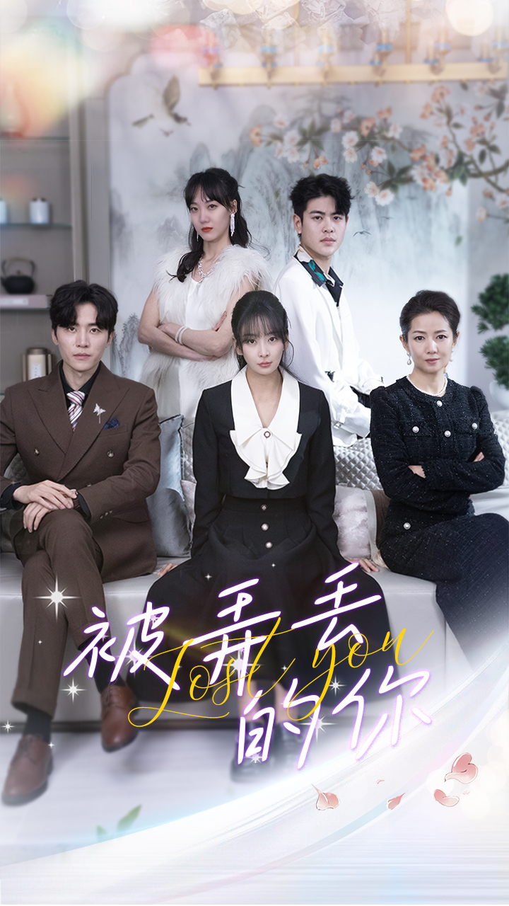 《被弄丢的你》完整版在线观看