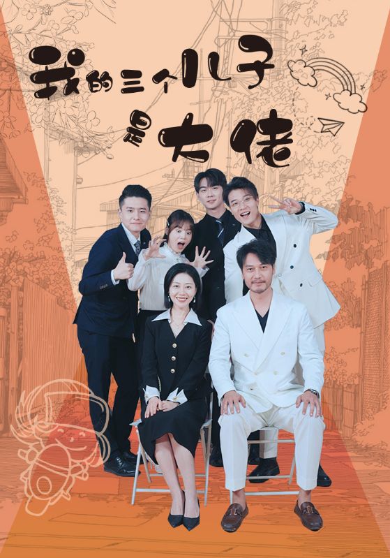 《我的三个儿子是大佬》完整版在线观看