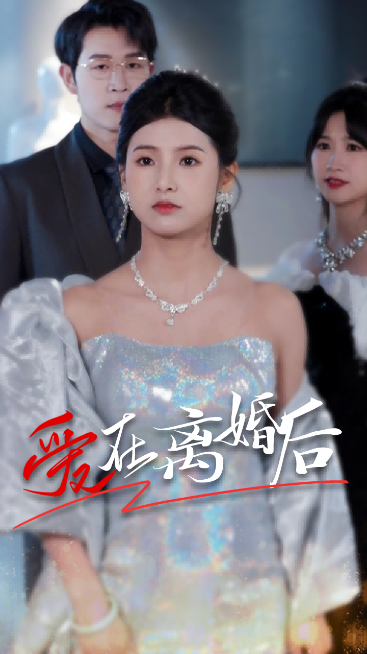 《爱在离婚后》完整版在线观看