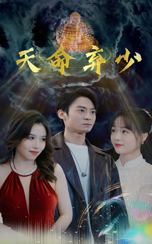 《天命弃少》完整版在线观看