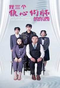 《我三个狼心狗肺的东西》完整版在线观看