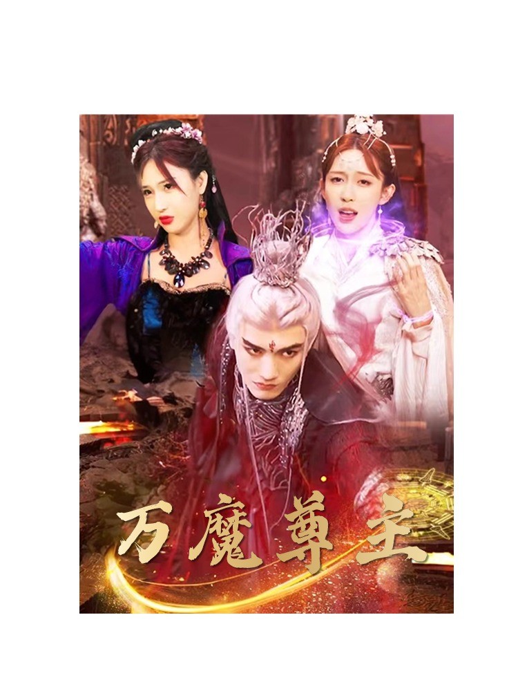 《万魔尊主》完整版在线观看