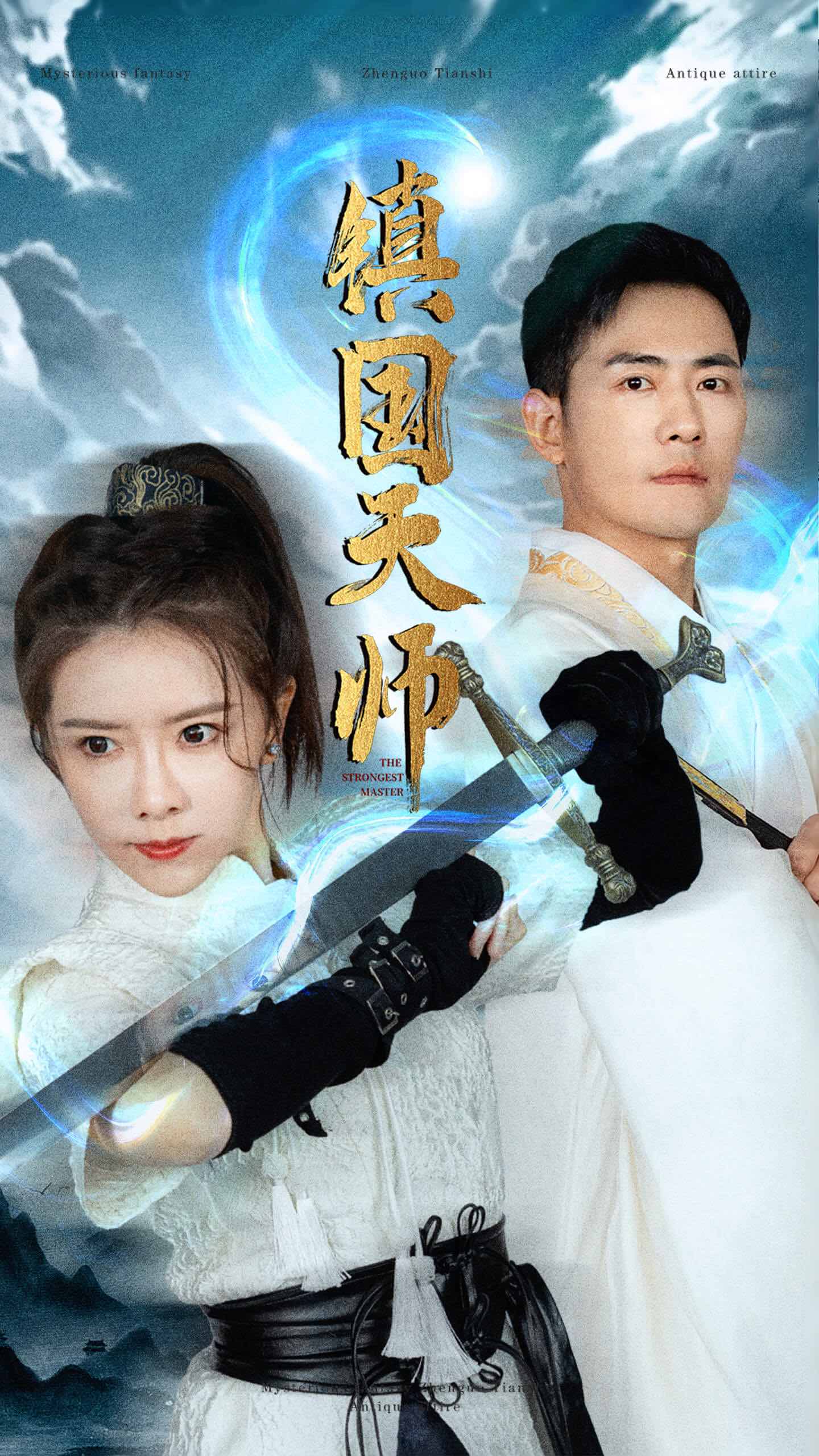 《镇国天师》完整版在线观看