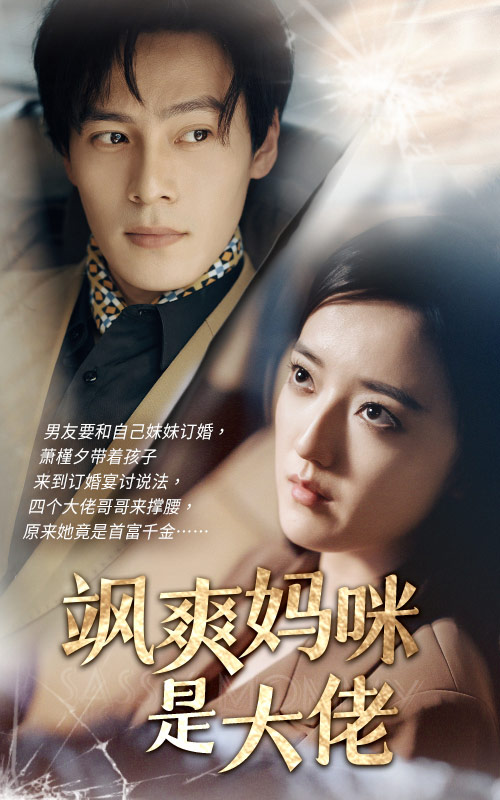 《飒爽妈咪是大佬》完整版在线观看